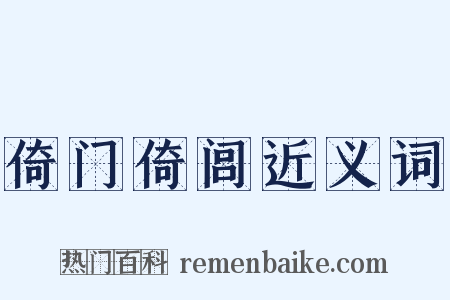 倚门倚闾近义词是什么意思的图片
